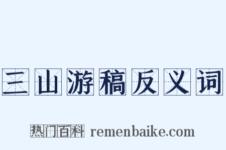 三山游稿反义词是什么意思的图片